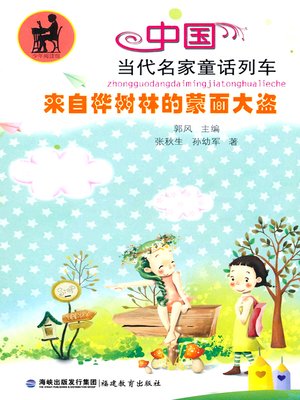 cover image of 来自桦树林的蒙面大盗 (Masked Robbers in Birch Forest)